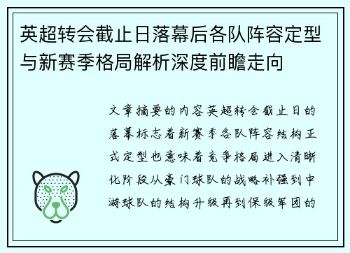 英超转会截止日落幕后各队阵容定型与新赛季格局解析深度前瞻走向 英超转会截止日落幕后各队阵容定型与新赛季格局解析深度前瞻走向