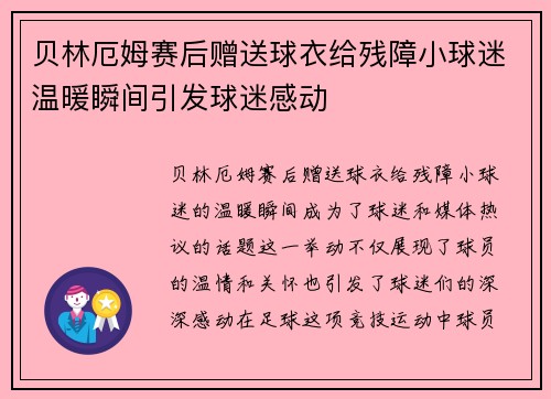贝林厄姆赛后赠送球衣给残障小球迷温暖瞬间引发球迷感动 贝林厄姆赛后赠送球衣给残障小球迷温暖瞬间引发球迷感动