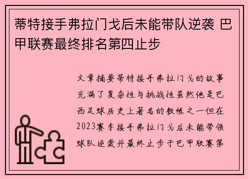蒂特接手弗拉门戈后未能带队逆袭 巴甲联赛最终排名第四止步 蒂特接手弗拉门戈后未能带队逆袭 巴甲联赛最终排名第四止步