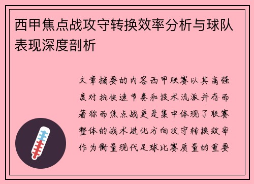 西甲焦点战攻守转换效率分析与球队表现深度剖析 西甲焦点战攻守转换效率分析与球队表现深度剖析