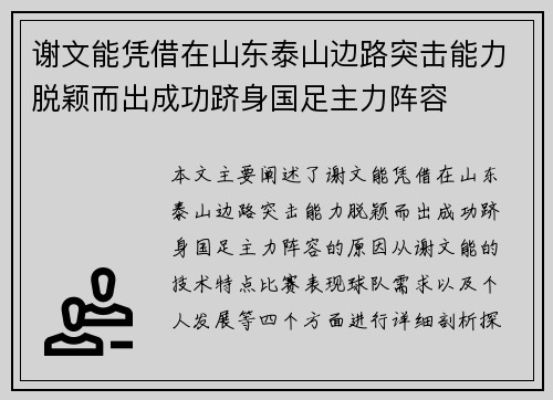 谢文能凭借在山东泰山边路突击能力脱颖而出成功跻身国足主力阵容 谢文能凭借在山东泰山边路突击能力脱颖而出成功跻身国足主力阵容