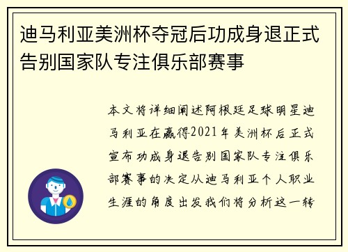 迪马利亚美洲杯夺冠后功成身退正式告别国家队专注俱乐部赛事 迪马利亚美洲杯夺冠后功成身退正式告别国家队专注俱乐部赛事