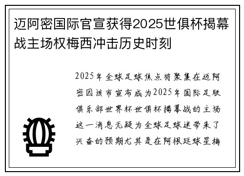 迈阿密国际官宣获得2025世俱杯揭幕战主场权梅西冲击历史时刻 迈阿密国际官宣获得2025世俱杯揭幕战主场权梅西冲击历史时刻