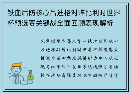 铁血后防核心吕迪格对阵比利时世界杯预选赛关键战全面回顾表现解析 铁血后防核心吕迪格对阵比利时世界杯预选赛关键战全面回顾表现解析