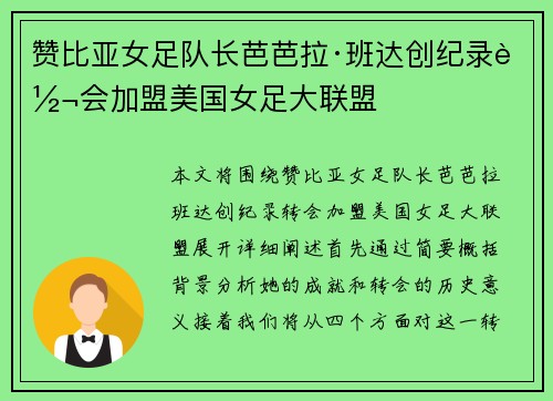 赞比亚女足队长芭芭拉·班达创纪录转会加盟美国女足大联盟 赞比亚女足队长芭芭拉·班达创纪录转会加盟美国女足大联盟