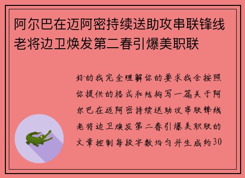 阿尔巴在迈阿密持续送助攻串联锋线老将边卫焕发第二春引爆美职联