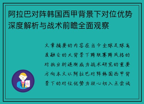 阿拉巴对阵韩国西甲背景下对位优势深度解析与战术前瞻全面观察