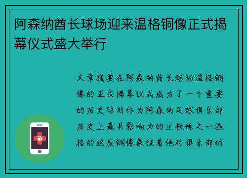 阿森纳酋长球场迎来温格铜像正式揭幕仪式盛大举行