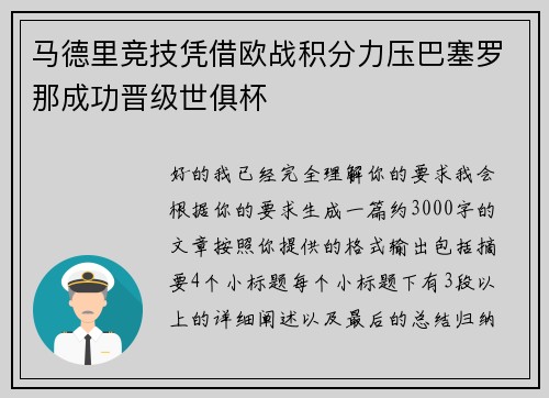 马德里竞技凭借欧战积分力压巴塞罗那成功晋级世俱杯