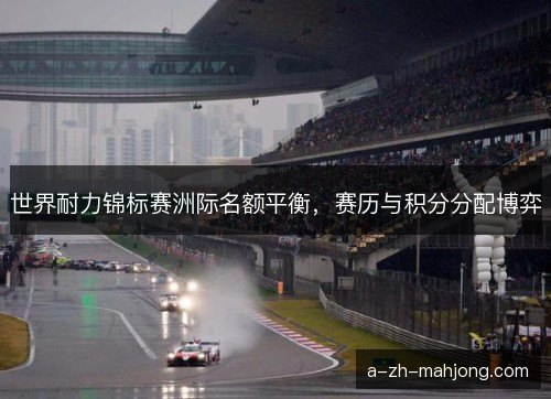 世界耐力锦标赛洲际名额平衡，赛历与积分分配博弈