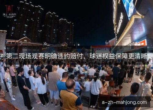 第二现场观赛明确违约赔付，球迷权益保障更清晰