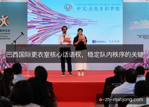 巴西国际更衣室核心话语权，稳定队内秩序的关键