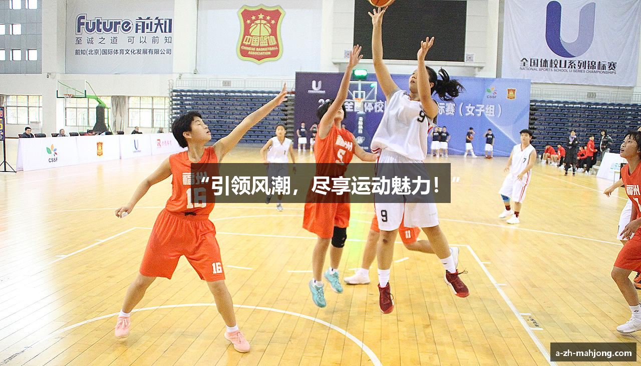 “引领风潮，尽享运动魅力！”