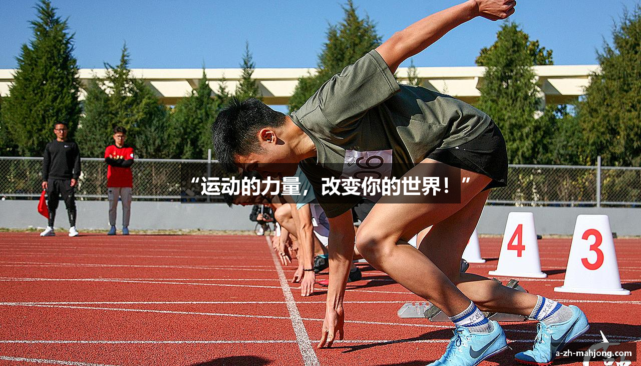 “运动的力量，改变你的世界！”